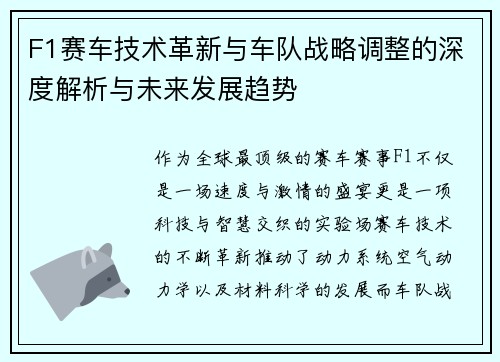 F1赛车技术革新与车队战略调整的深度解析与未来发展趋势