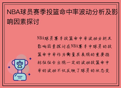 NBA球员赛季投篮命中率波动分析及影响因素探讨