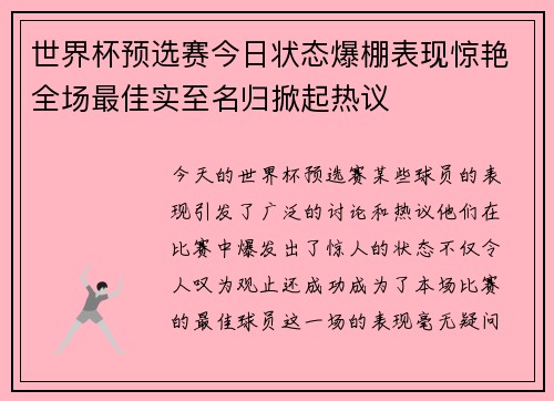 世界杯预选赛今日状态爆棚表现惊艳全场最佳实至名归掀起热议