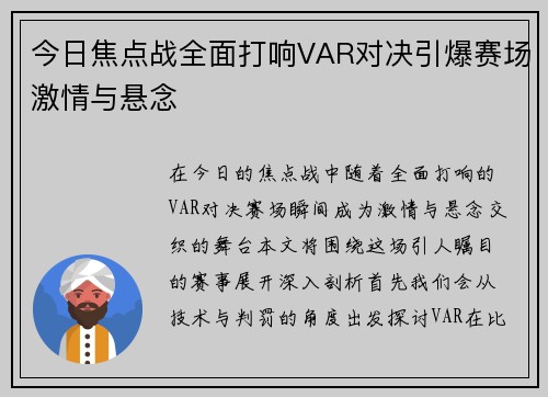 今日焦点战全面打响VAR对决引爆赛场激情与悬念