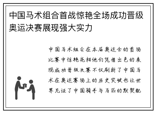 中国马术组合首战惊艳全场成功晋级奥运决赛展现强大实力