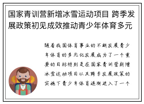 国家青训营新增冰雪运动项目 跨季发展政策初见成效推动青少年体育多元化发展