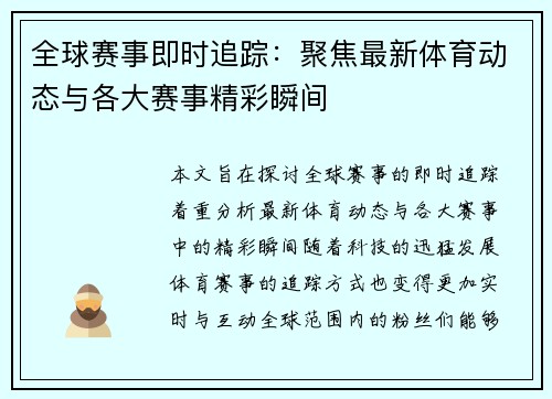 全球赛事即时追踪：聚焦最新体育动态与各大赛事精彩瞬间