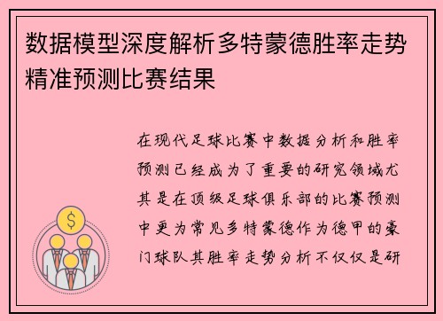 数据模型深度解析多特蒙德胜率走势精准预测比赛结果