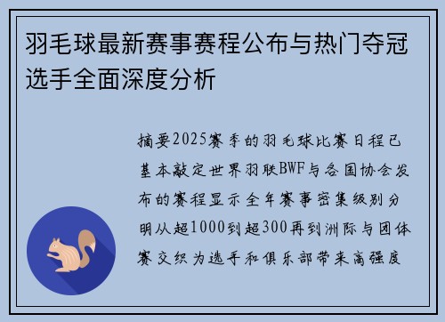羽毛球最新赛事赛程公布与热门夺冠选手全面深度分析