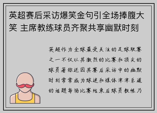 英超赛后采访爆笑金句引全场捧腹大笑 主席教练球员齐聚共享幽默时刻