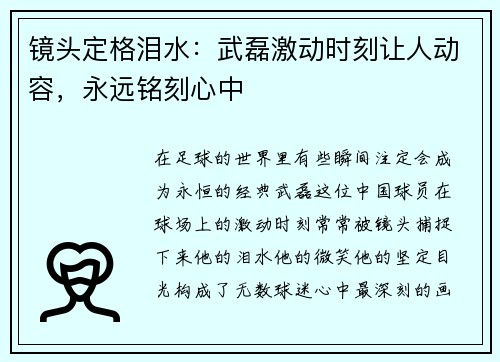 镜头定格泪水：武磊激动时刻让人动容，永远铭刻心中