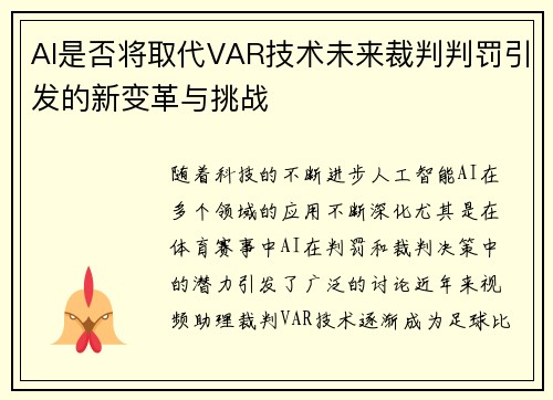 AI是否将取代VAR技术未来裁判判罚引发的新变革与挑战