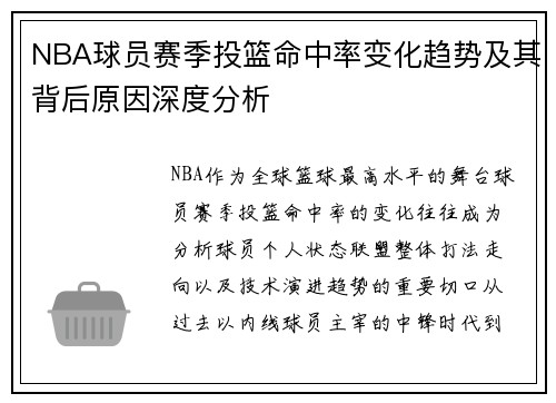 NBA球员赛季投篮命中率变化趋势及其背后原因深度分析 NBA球员赛季投篮命中率变化趋势及其背后原因深度分析