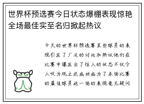 世界杯预选赛今日状态爆棚表现惊艳全场最佳实至名归掀起热议 世界杯预选赛今日状态爆棚表现惊艳全场最佳实至名归掀起热议