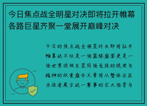 今日焦点战全明星对决即将拉开帷幕各路巨星齐聚一堂展开巅峰对决 今日焦点战全明星对决即将拉开帷幕各路巨星齐聚一堂展开巅峰对决