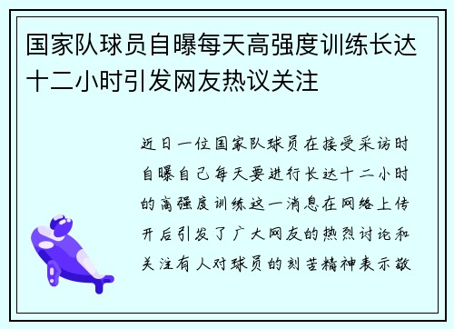 国家队球员自曝每天高强度训练长达十二小时引发网友热议关注 国家队球员自曝每天高强度训练长达十二小时引发网友热议关注