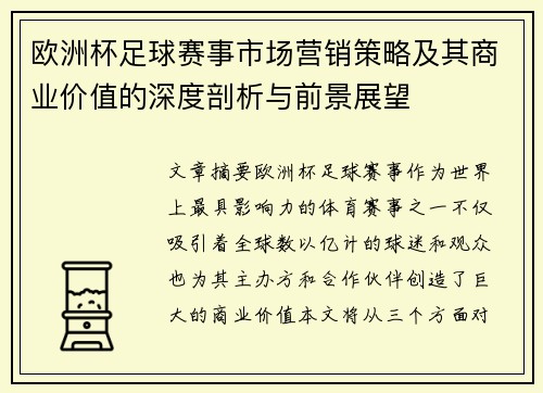 欧洲杯足球赛事市场营销策略及其商业价值的深度剖析与前景展望 欧洲杯足球赛事市场营销策略及其商业价值的深度剖析与前景展望