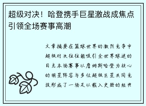 超级对决!哈登携手巨星激战成焦点引领全场赛事高潮 超级对决!哈登携手巨星激战成焦点引领全场赛事高潮