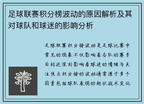足球联赛积分榜波动的原因解析及其对球队和球迷的影响分析 足球联赛积分榜波动的原因解析及其对球队和球迷的影响分析