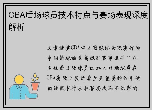 CBA后场球员技术特点与赛场表现深度解析 CBA后场球员技术特点与赛场表现深度解析