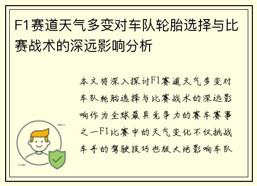 F1赛道天气多变对车队轮胎选择与比赛战术的深远影响分析 F1赛道天气多变对车队轮胎选择与比赛战术的深远影响分析