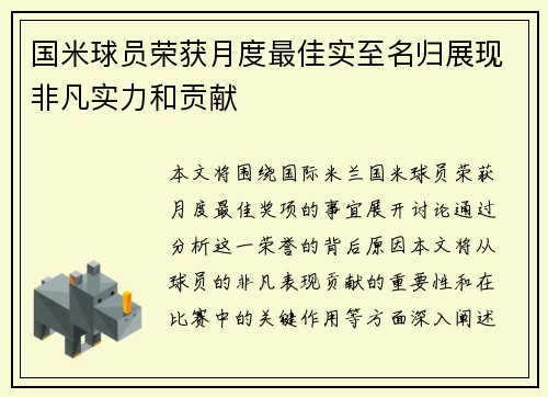 国米球员荣获月度最佳实至名归展现非凡实力和贡献 国米球员荣获月度最佳实至名归展现非凡实力和贡献