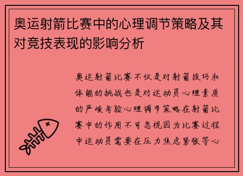 奥运射箭比赛中的心理调节策略及其对竞技表现的影响分析 奥运射箭比赛中的心理调节策略及其对竞技表现的影响分析