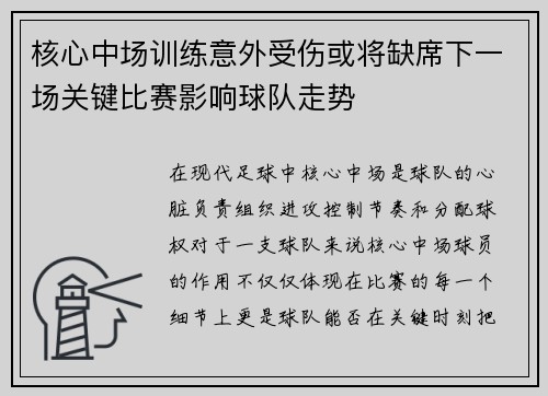 核心中场训练意外受伤或将缺席下一场关键比赛影响球队走势