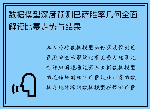 数据模型深度预测巴萨胜率几何全面解读比赛走势与结果