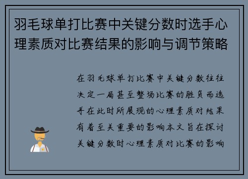 羽毛球单打比赛中关键分数时选手心理素质对比赛结果的影响与调节策略分析