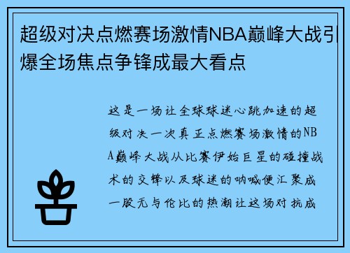 超级对决点燃赛场激情NBA巅峰大战引爆全场焦点争锋成最大看点 超级对决点燃赛场激情NBA巅峰大战引爆全场焦点争锋成最大看点