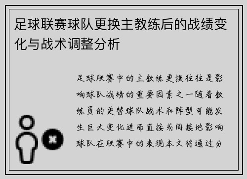 足球联赛球队更换主教练后的战绩变化与战术调整分析