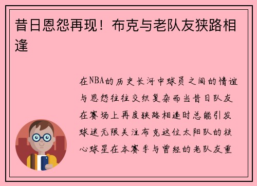 昔日恩怨再现！布克与老队友狭路相逢