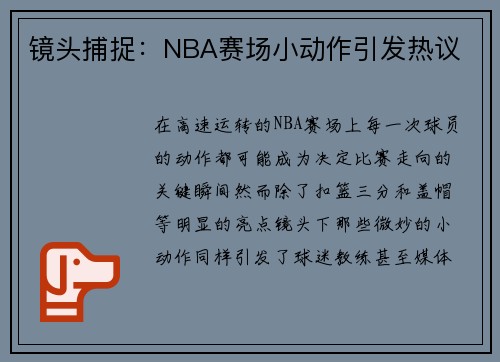 镜头捕捉：NBA赛场小动作引发热议
