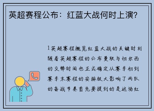 英超赛程公布：红蓝大战何时上演？