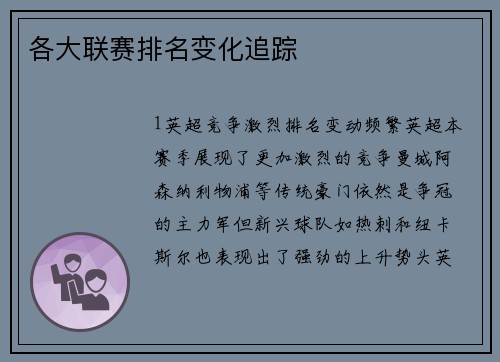 各大联赛排名变化追踪
