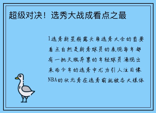 超级对决！选秀大战成看点之最
