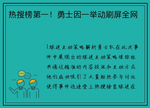 热搜榜第一！勇士因一举动刷屏全网
