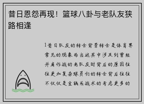 昔日恩怨再现！篮球八卦与老队友狭路相逢