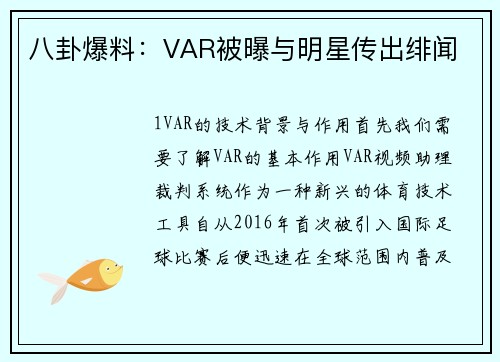 八卦爆料：VAR被曝与明星传出绯闻