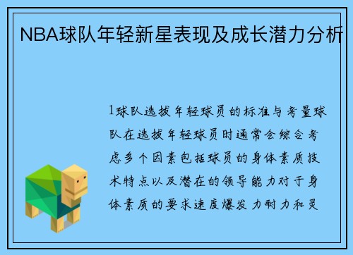 NBA球队年轻新星表现及成长潜力分析