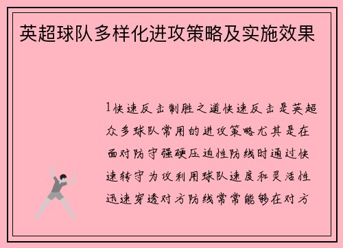 英超球队多样化进攻策略及实施效果