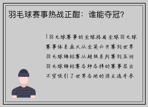 羽毛球赛事热战正酣：谁能夺冠？