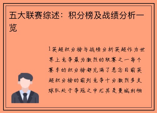 五大联赛综述：积分榜及战绩分析一览
