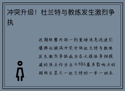 冲突升级！杜兰特与教练发生激烈争执