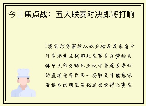 今日焦点战：五大联赛对决即将打响