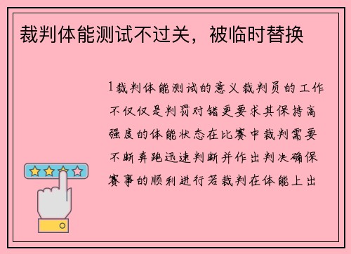裁判体能测试不过关，被临时替换