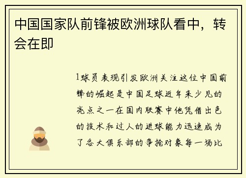 中国国家队前锋被欧洲球队看中，转会在即