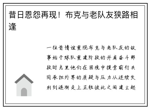 昔日恩怨再现！布克与老队友狭路相逢