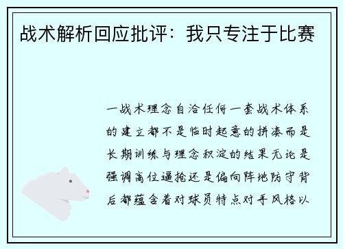 战术解析回应批评：我只专注于比赛