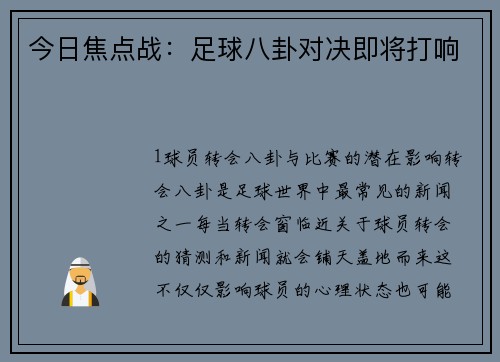 今日焦点战：足球八卦对决即将打响