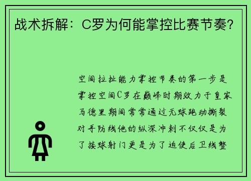 战术拆解：C罗为何能掌控比赛节奏？