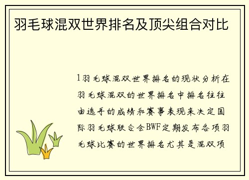 羽毛球混双世界排名及顶尖组合对比