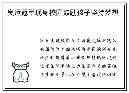 奥运冠军现身校园鼓励孩子坚持梦想